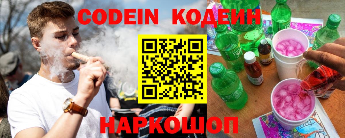 Кодеин напиток Lean (лин)  Кодеиновый сироп Lean Purple Drank  Вход с VPN  Лыткарино 